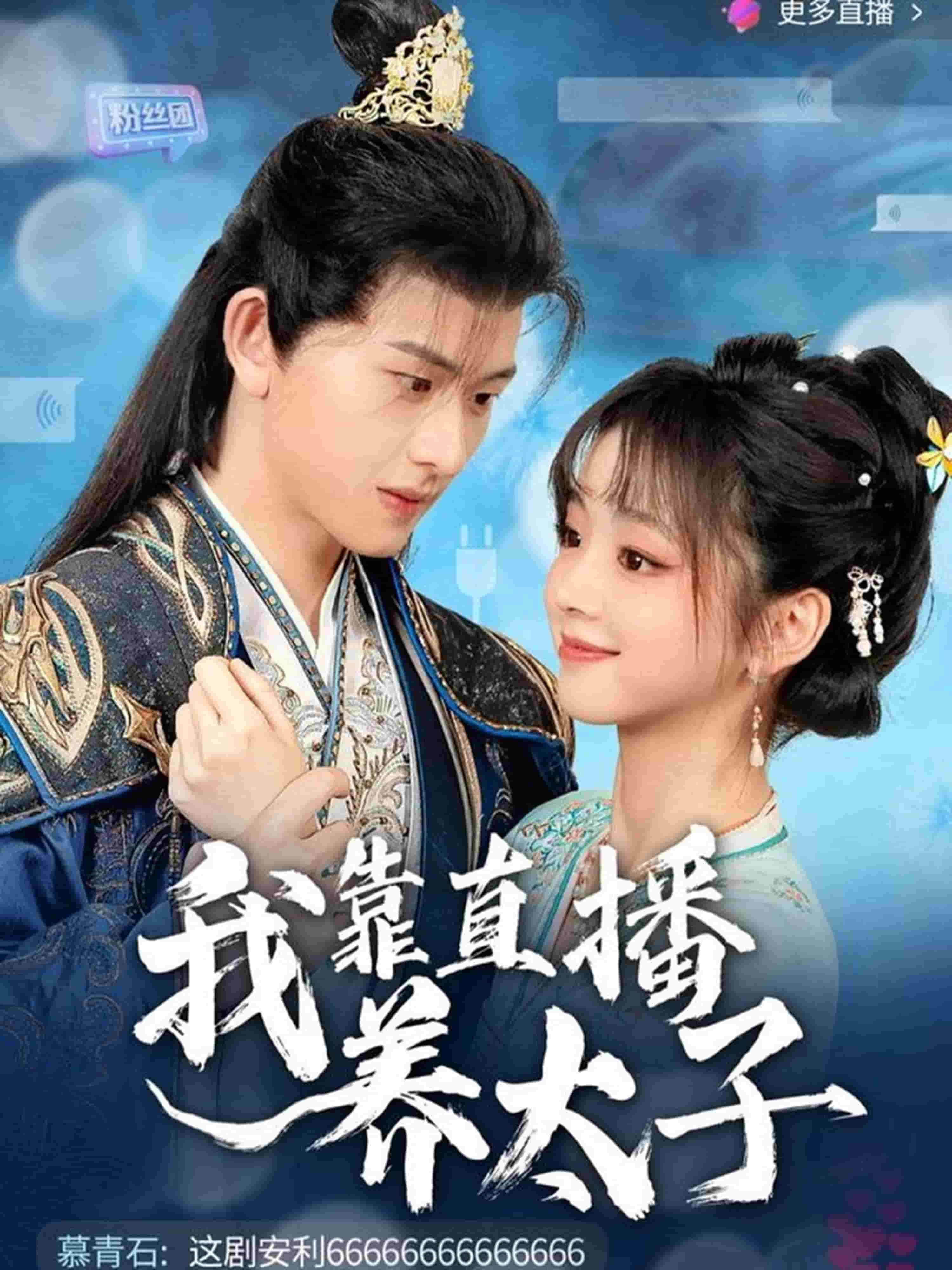 我靠直播养太子海报图