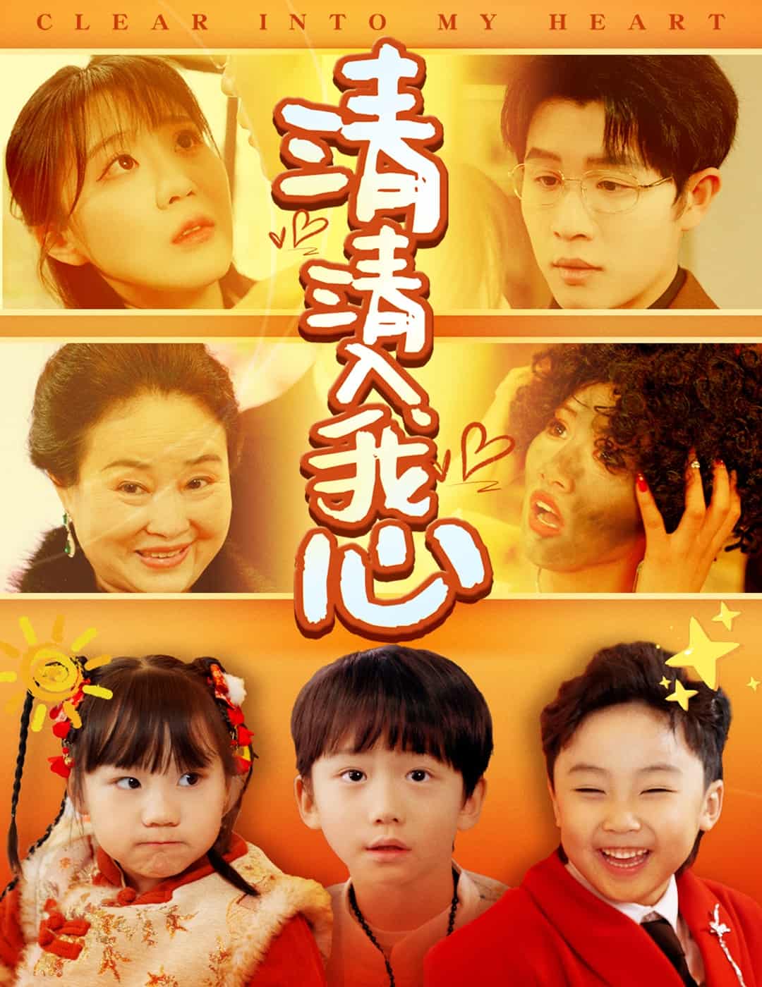 清清入我心海报图