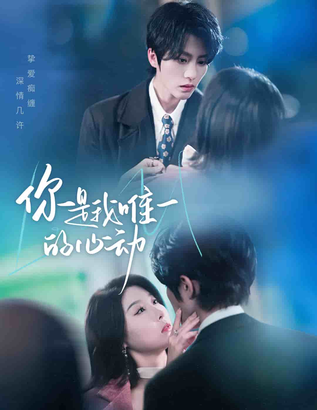你是我唯一的心动海报图