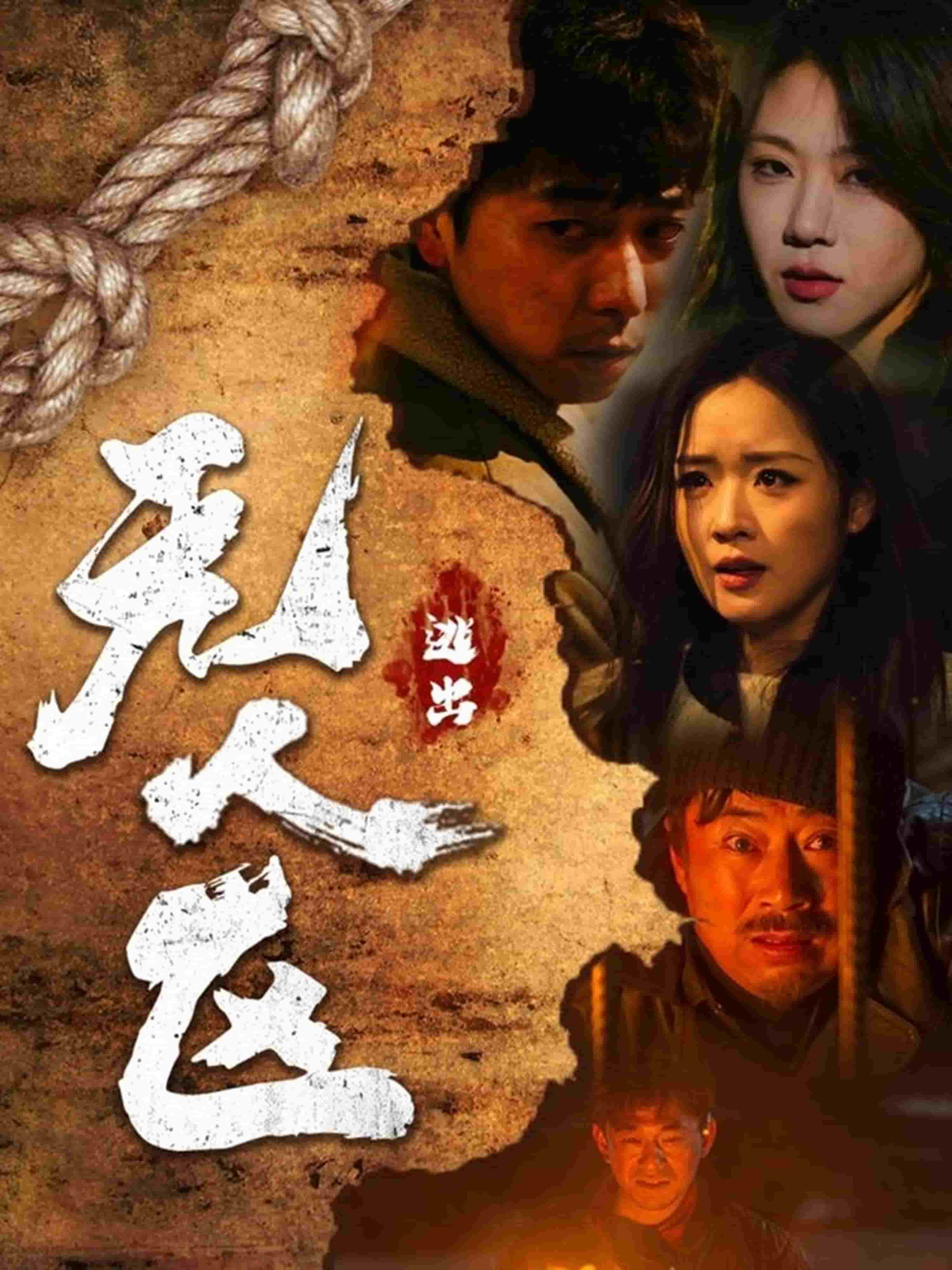 逃出无人区海报图