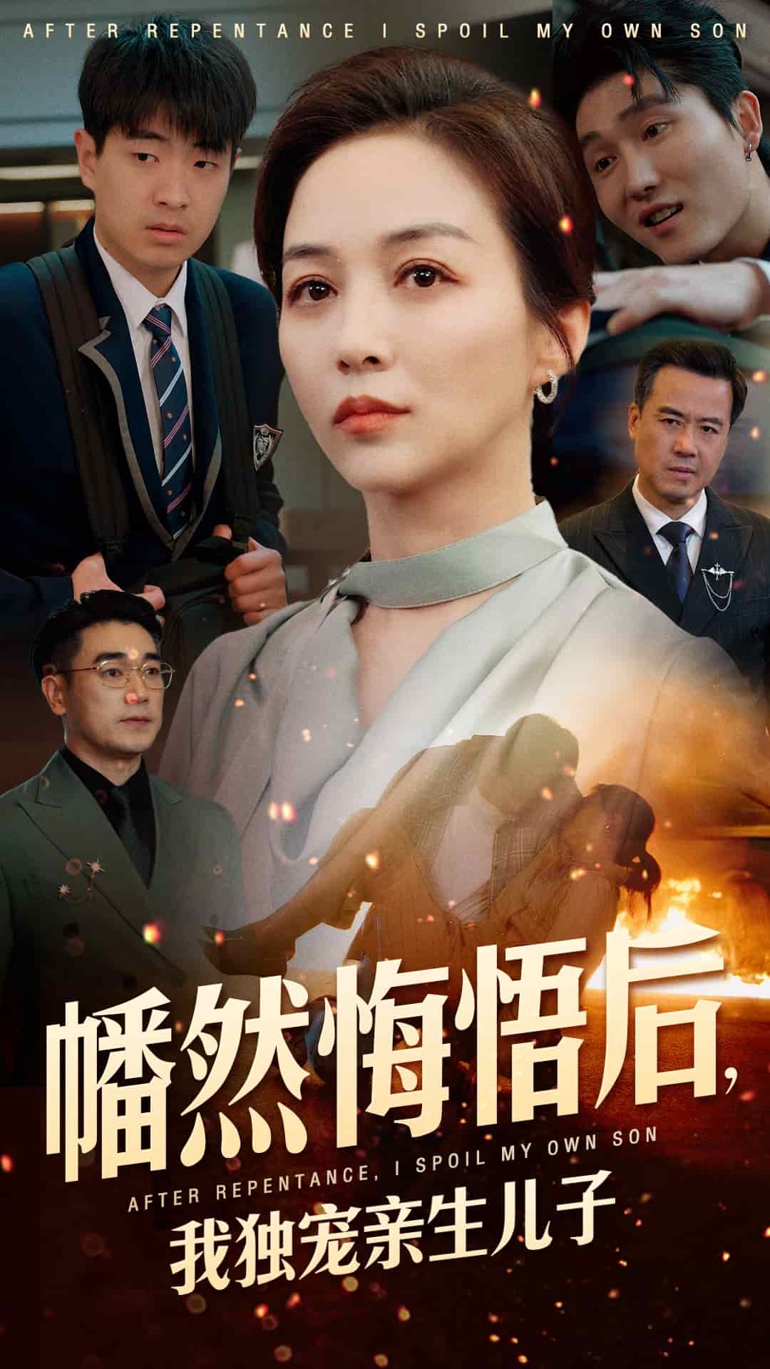 幡然悔悟后，我独宠亲生儿子海报图