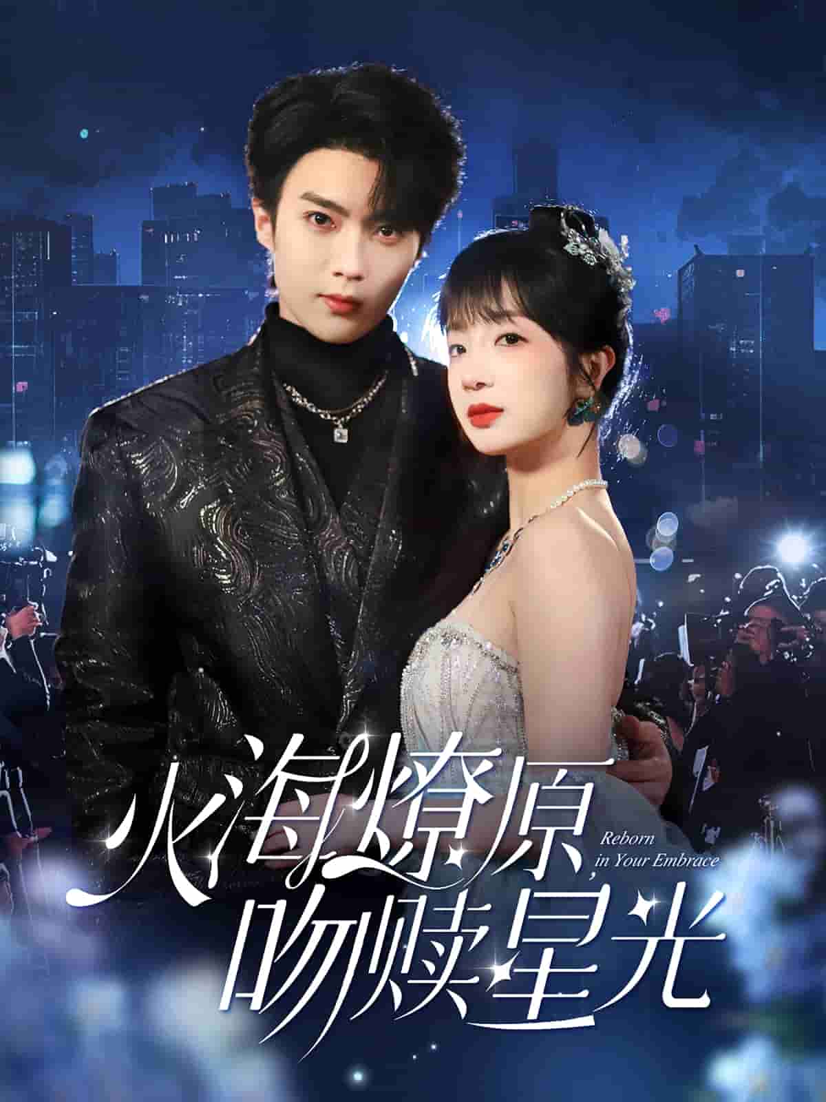 火海燎原，吻赎星光海报图