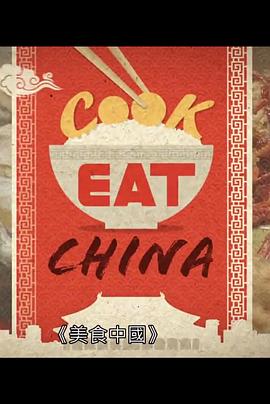 美食中国封面图