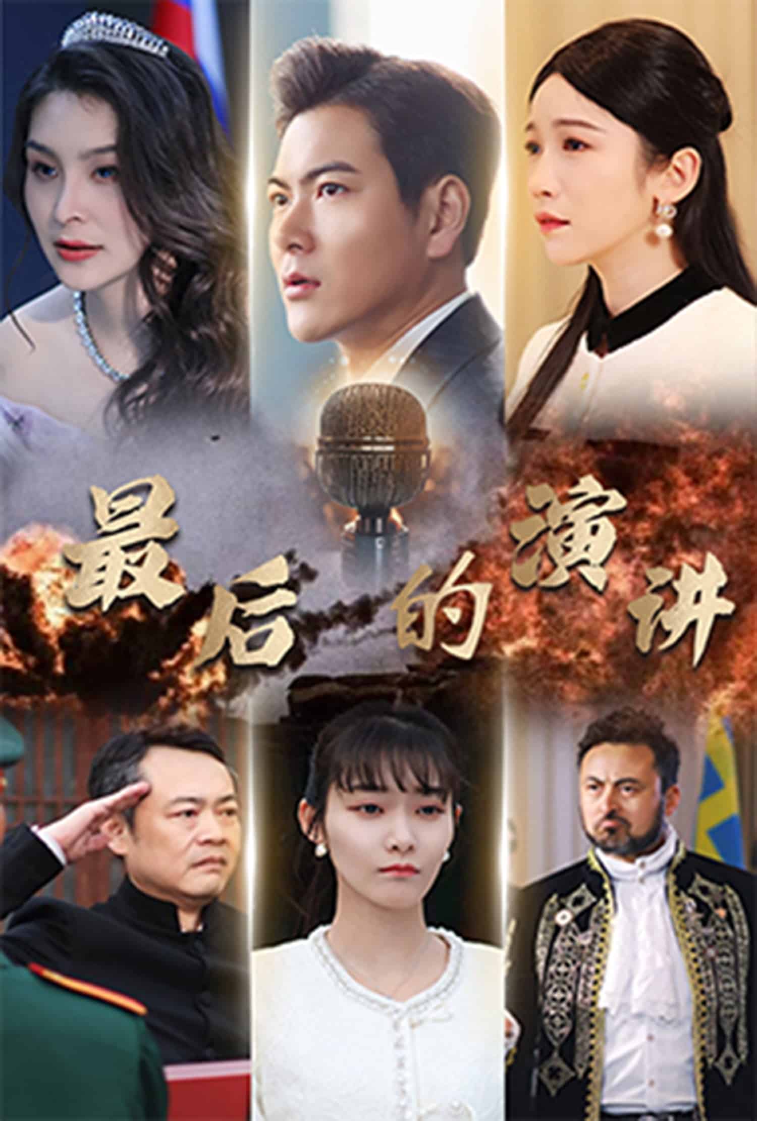 最后的演讲海报图