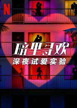 暗里寻欢：深夜试爱实验封面图