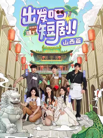 出发吧短剧山西篇海报图