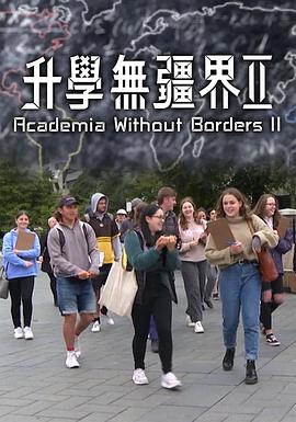 升学无疆界2封面图