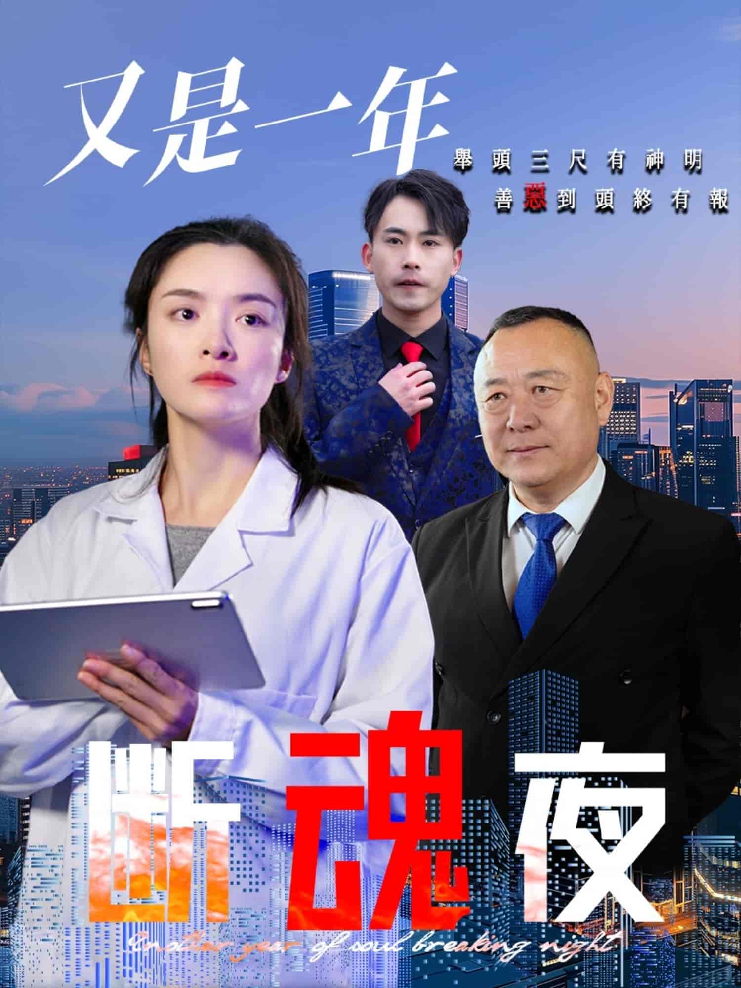 又是一年断魂夜海报图