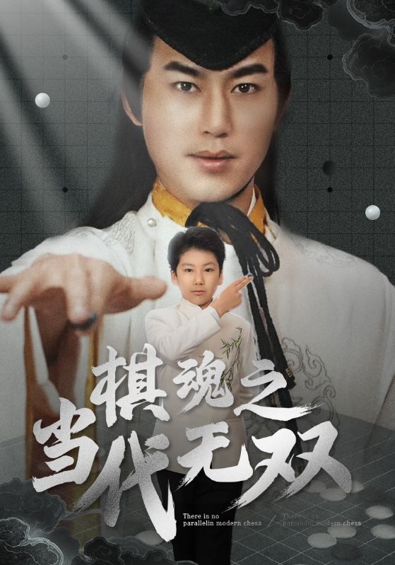 棋魂之当代无双海报图
