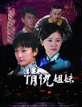 情仇姐妹封面图