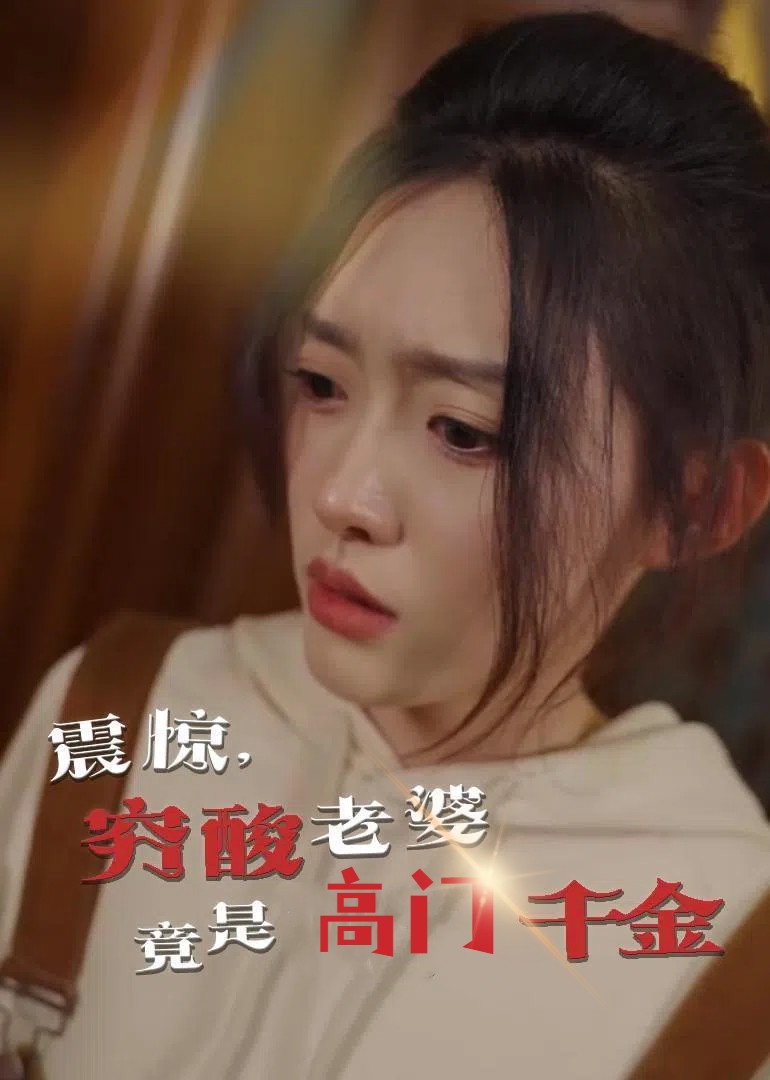 震惊，穷酸老婆竟是高门千金海报图