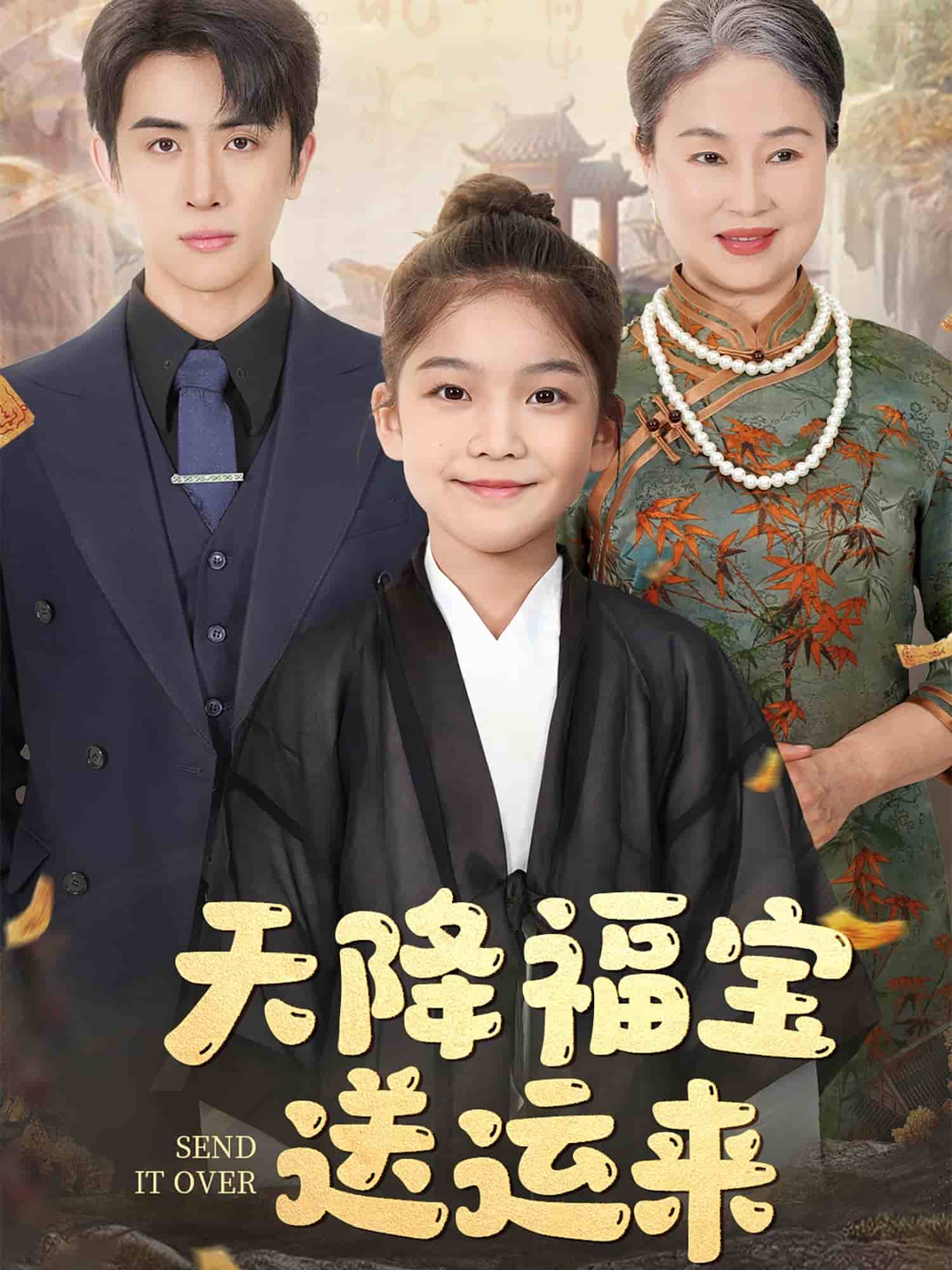 天降福宝送运来海报图