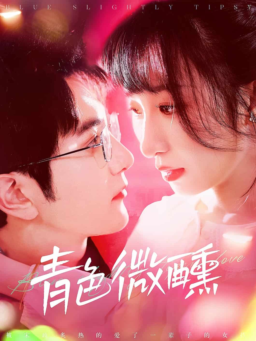青色微醺海报图