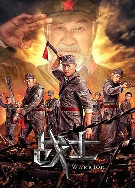 战士2018封面图