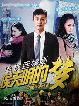 侯天明的梦封面图