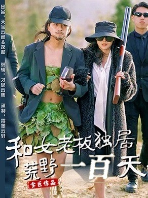 和女老板独居荒野一百天海报图