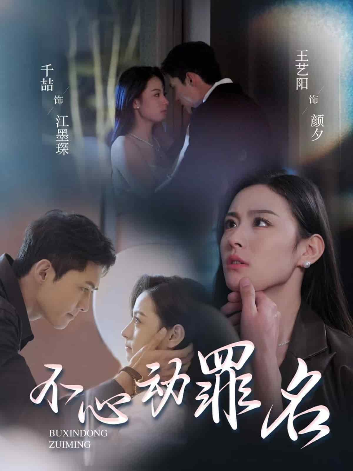 不心动罪名海报图