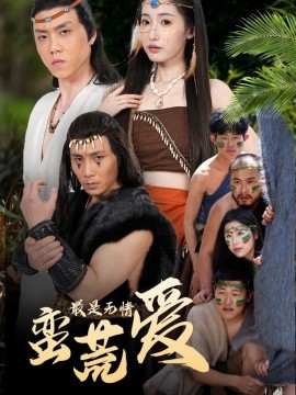 最是无情蛮荒爱＆创纪元：蛮荒的爱＆她掌天火时海报图