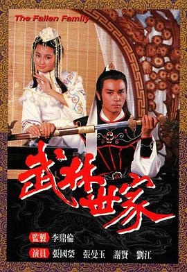 武林世家粤配封面图