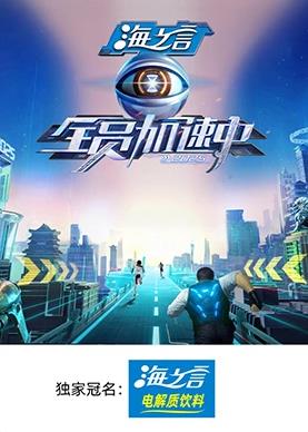 全员加速中2025封面图