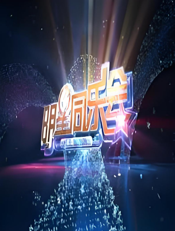 明星同乐会 2014封面图