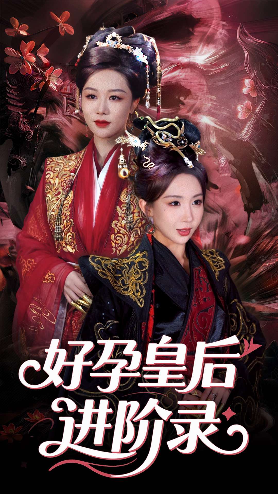 新：好孕皇后进阶录海报图