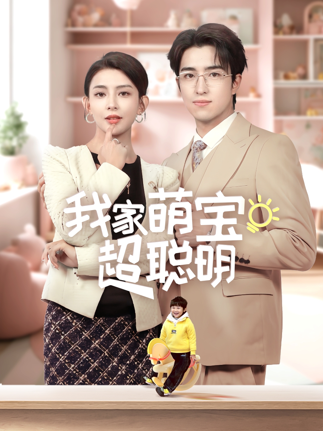 我家萌宝超聪明海报图