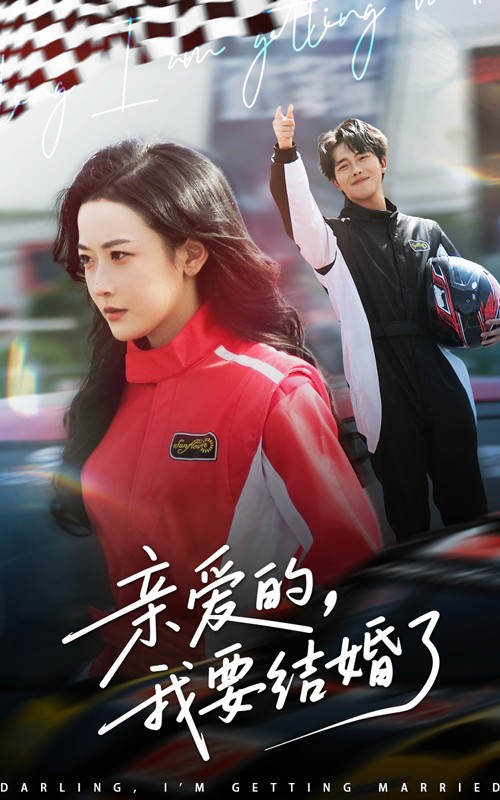 亲爱的，我要结婚了封面图