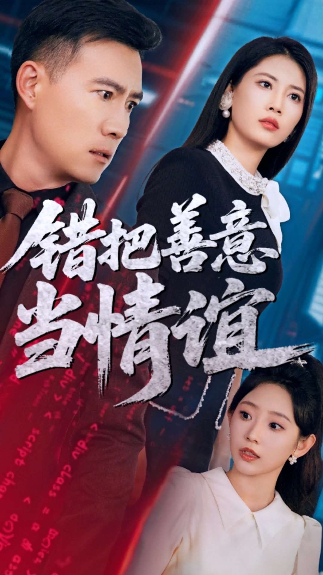 错把善意当情谊封面图