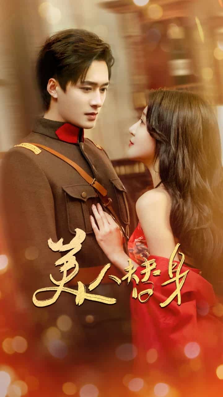 美人替身海报图