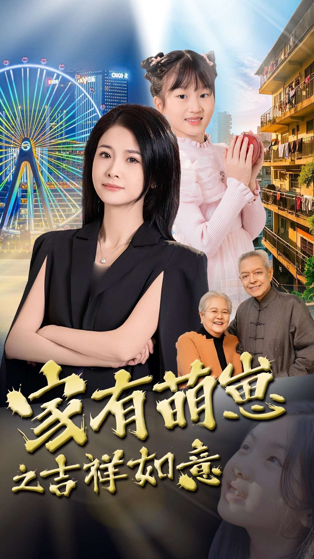 家有萌崽之吉祥如意海报图