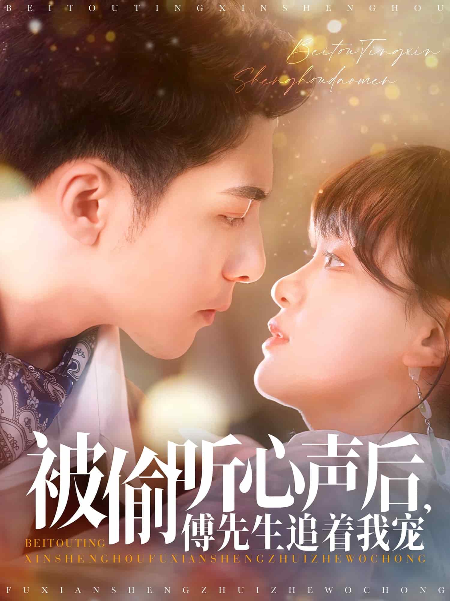被偷听心声后，傅先生追着我宠海报图