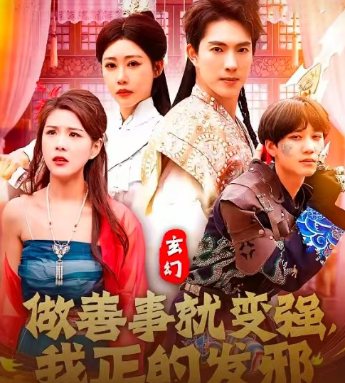 玄幻：做善事就变强，我正的发邪海报图
