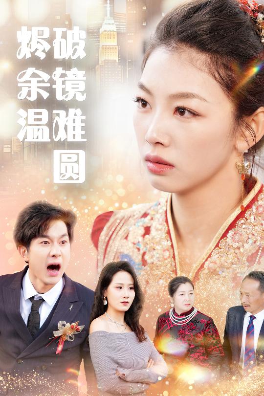 断弦难续爱归尘海报图
