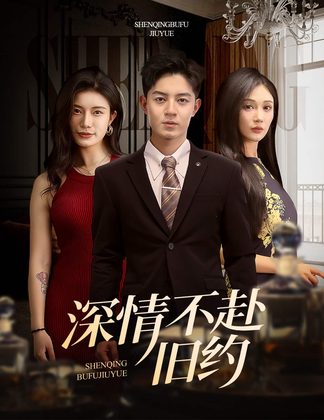 深情不赴旧约海报图