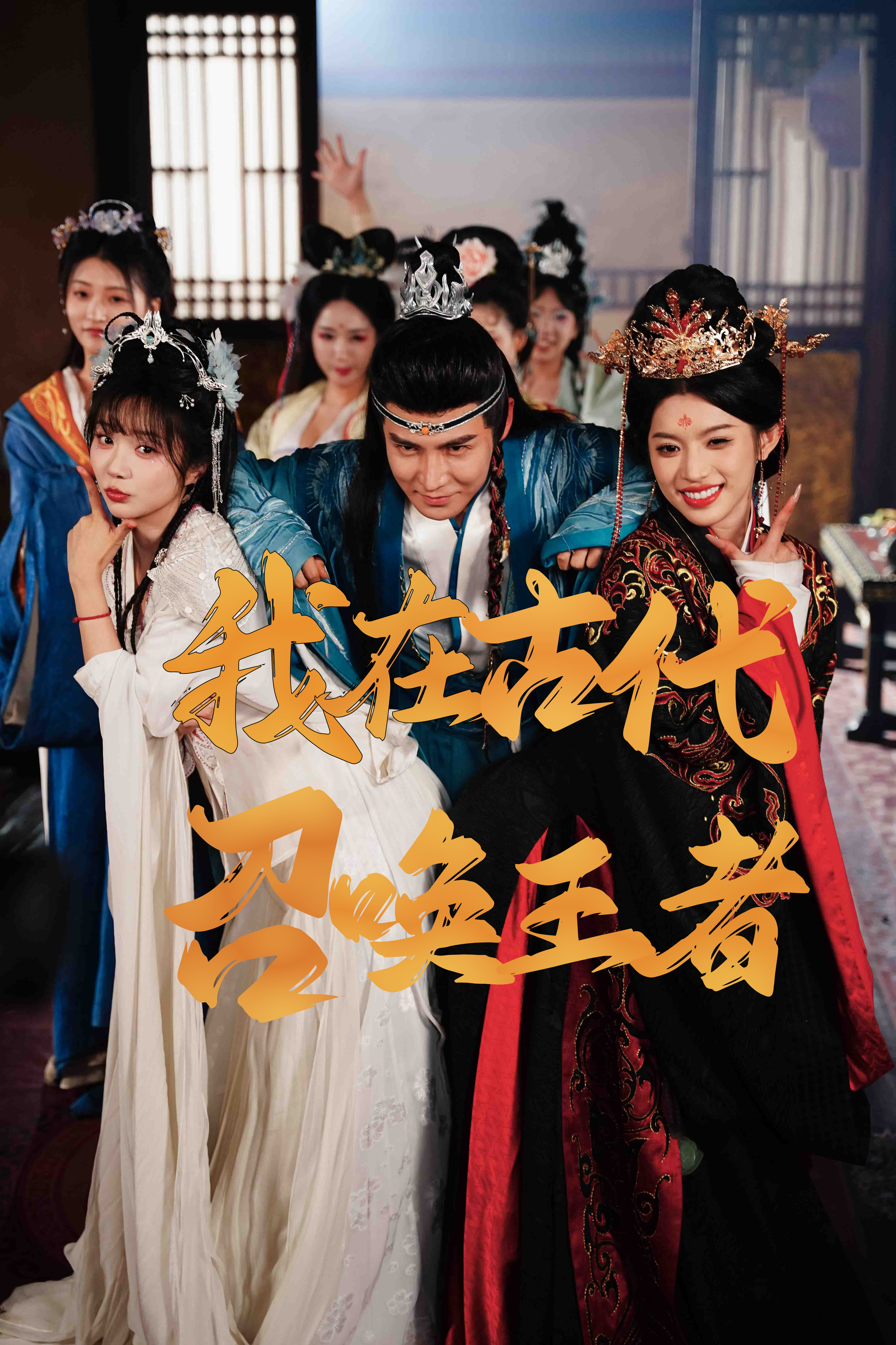 我在古代召唤王者海报图