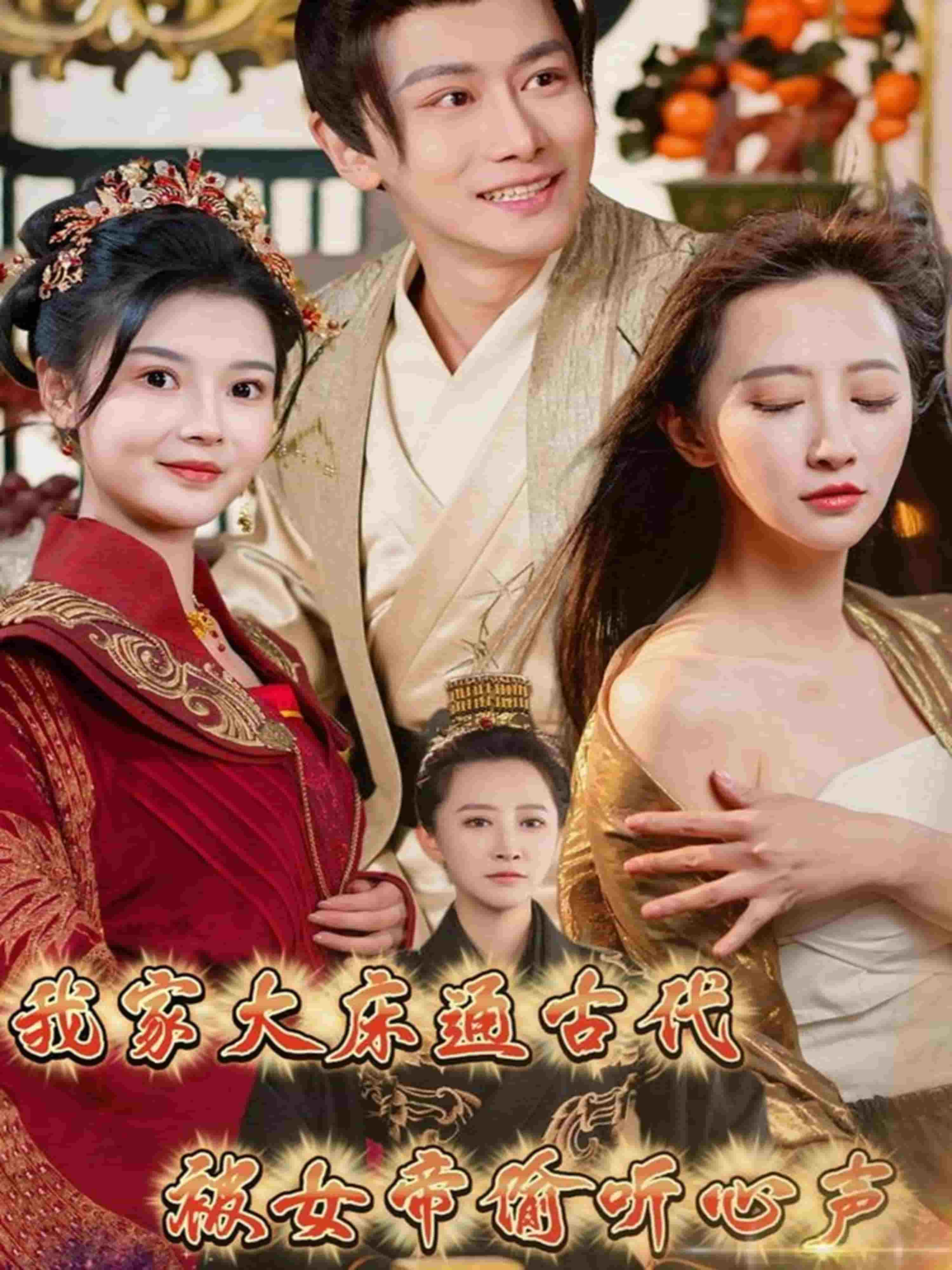 我家大床通古代，被女帝偷听心海报图
