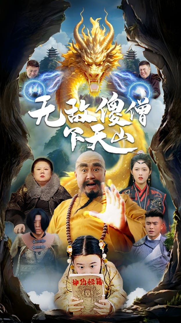 无敌傻僧下天山封面图