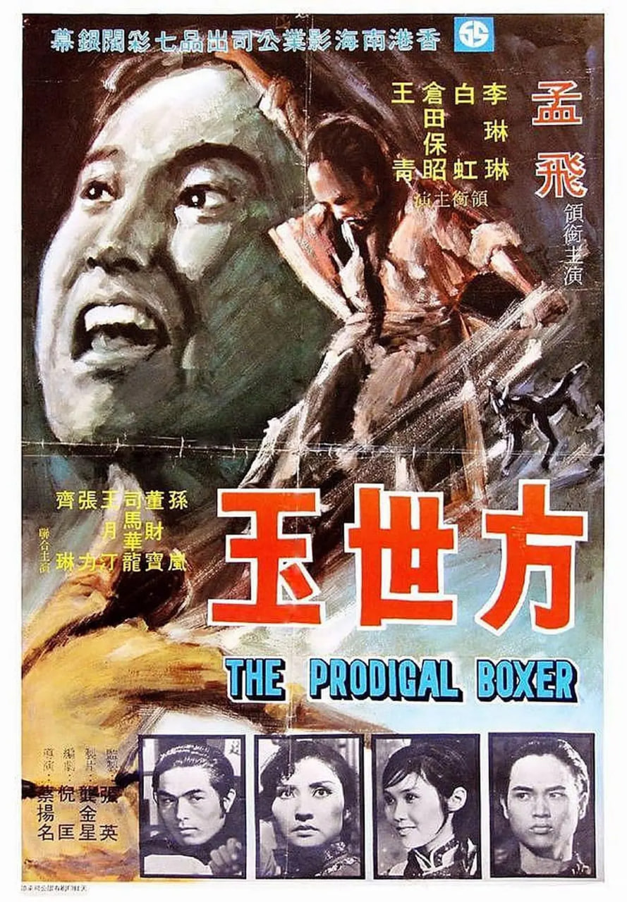 方世玉 1972封面图