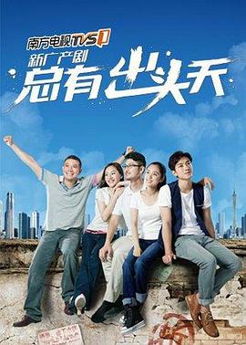 总有出头天封面图