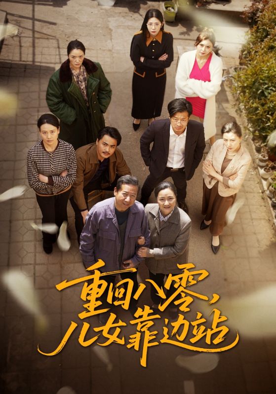 重回八零，儿女靠边站封面图