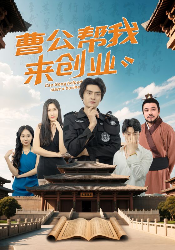曹公帮我来创业封面图