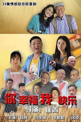 你幸福我快乐封面图