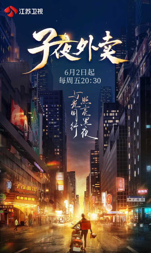 子夜外卖海报图