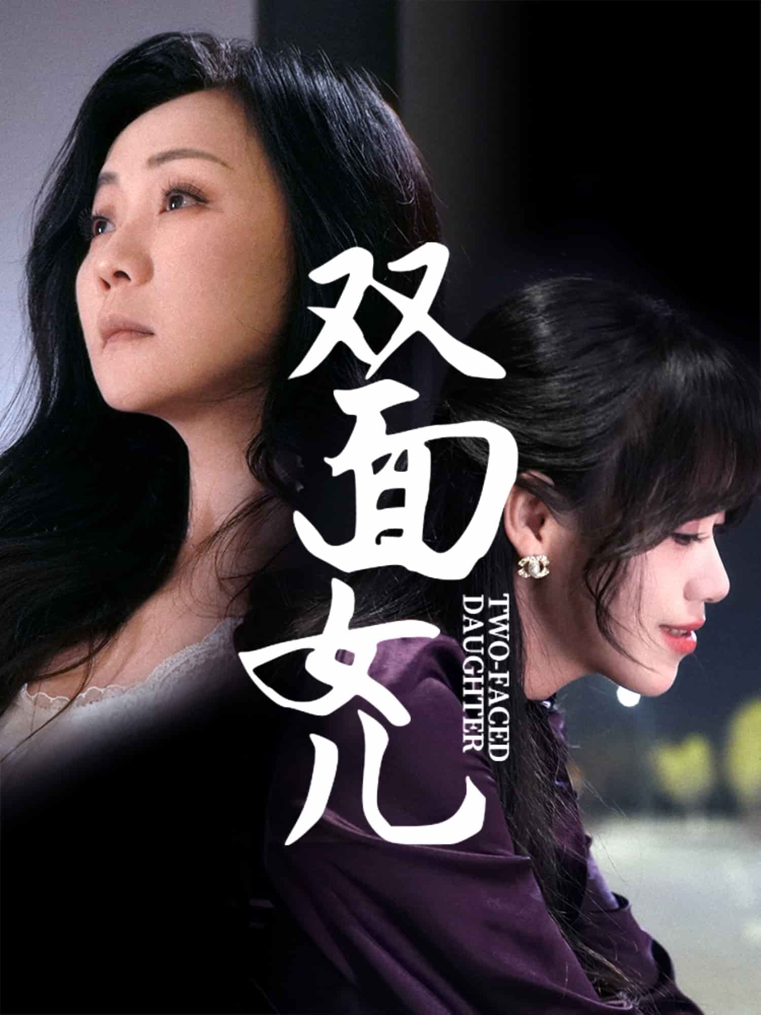 双面女儿海报图