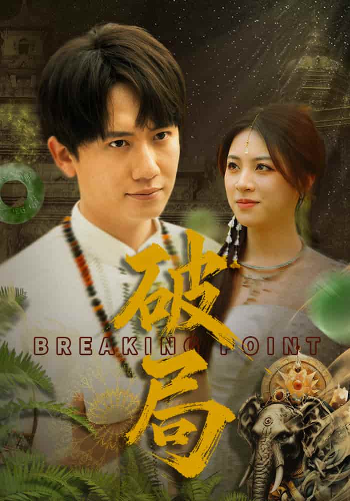 破局短剧海报图