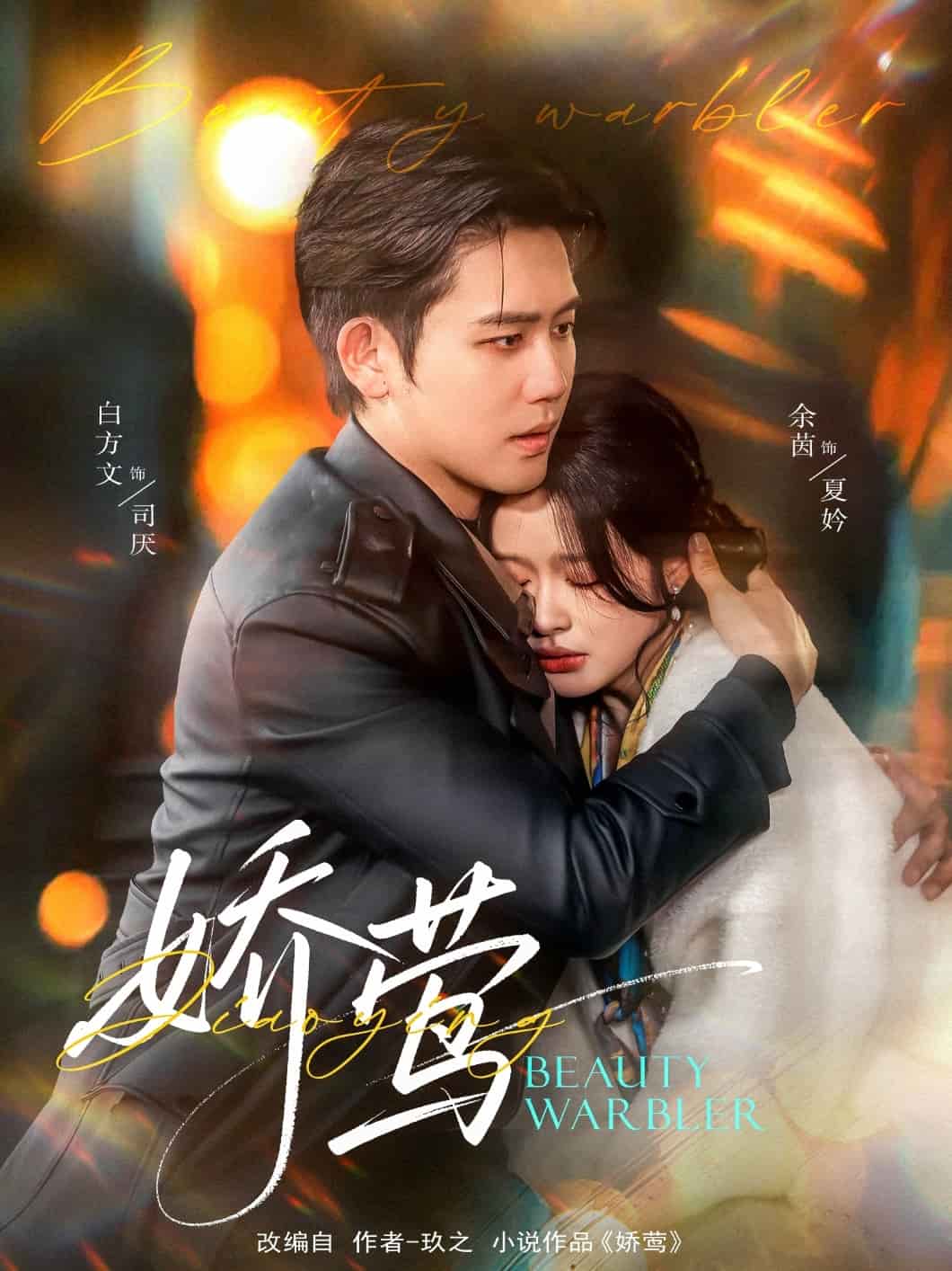 娇莺封面图