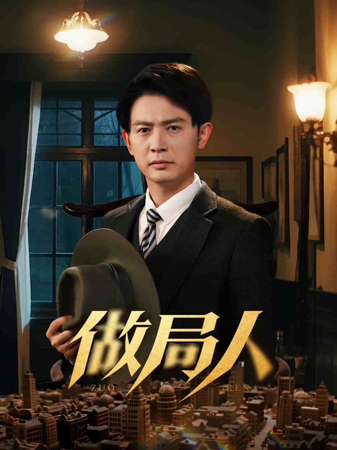 做局人海报图
