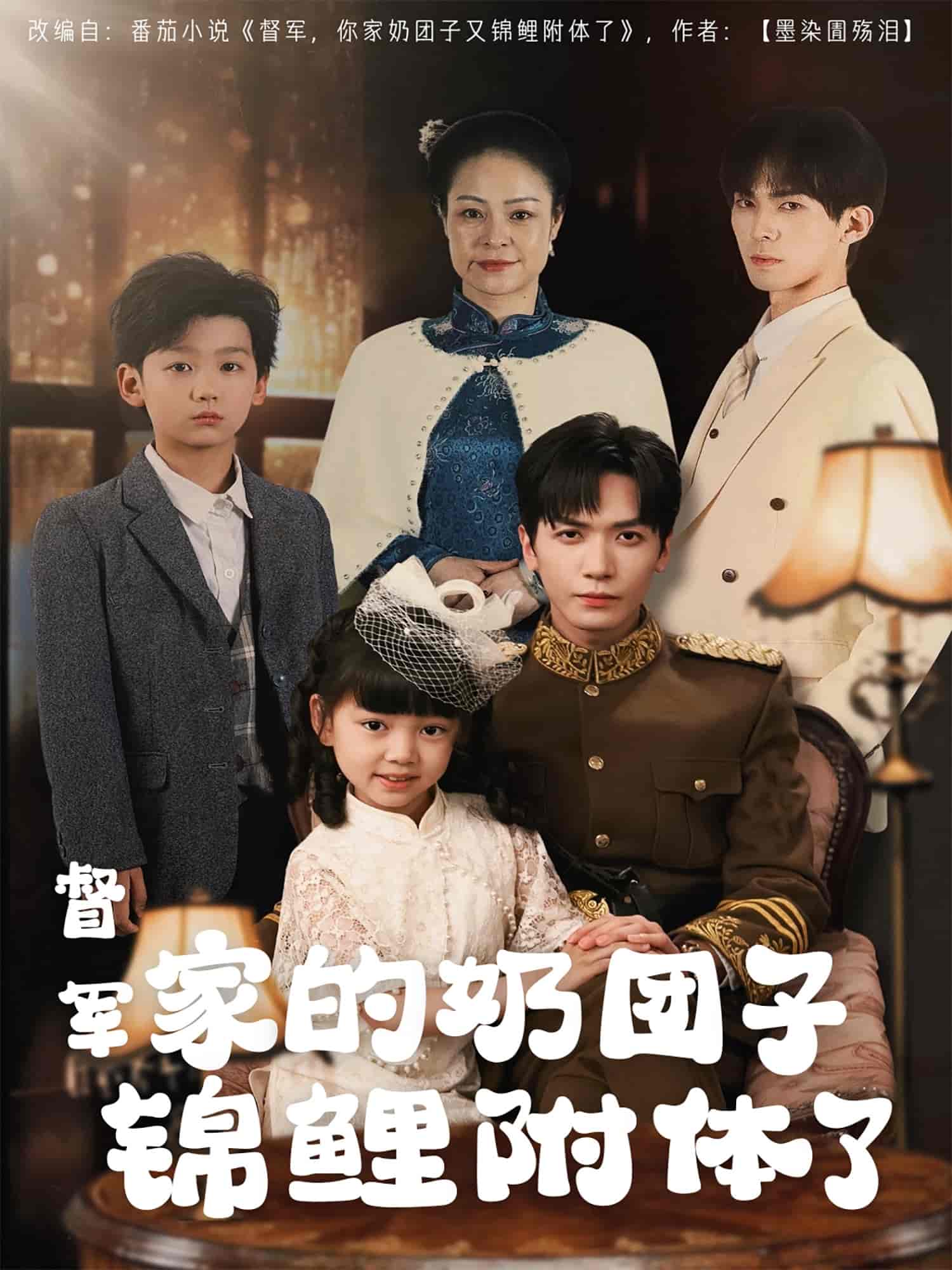 督军家的奶团子锦鲤附体了海报图