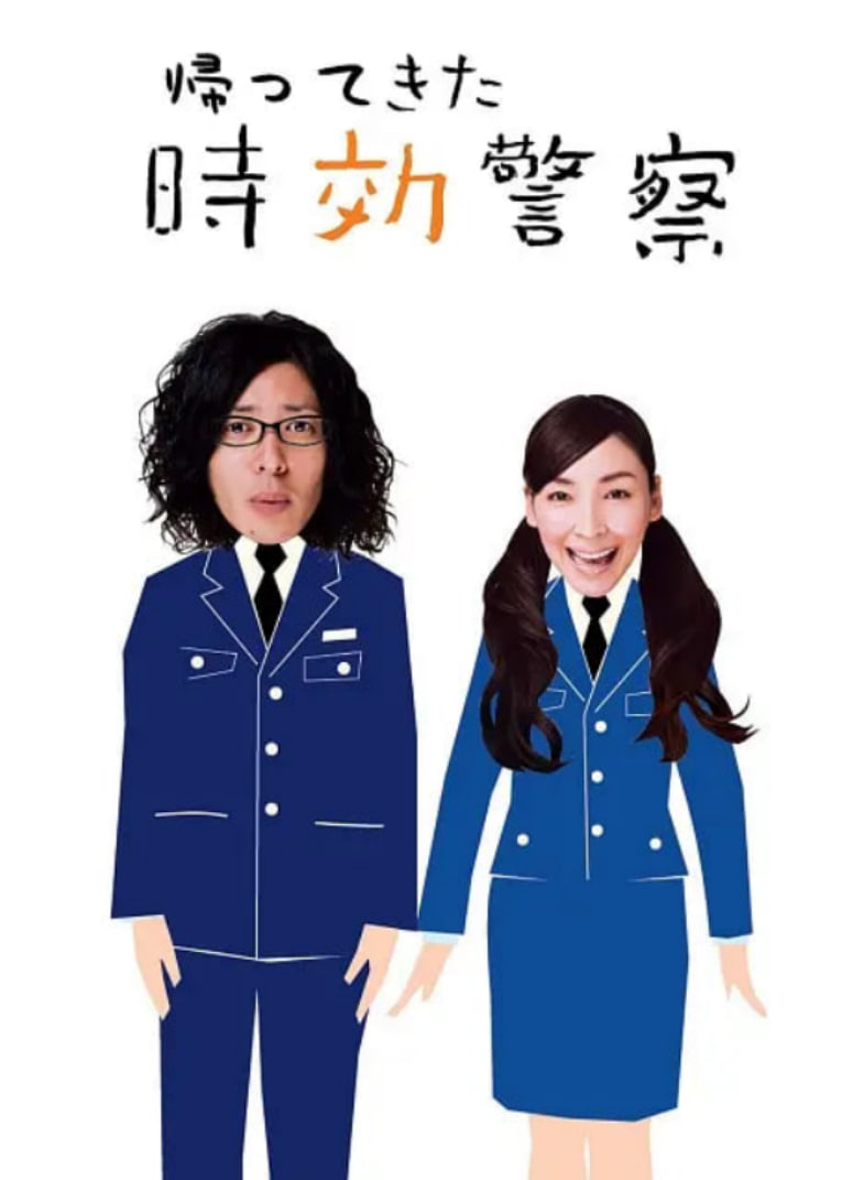 时效警察归来2封面图